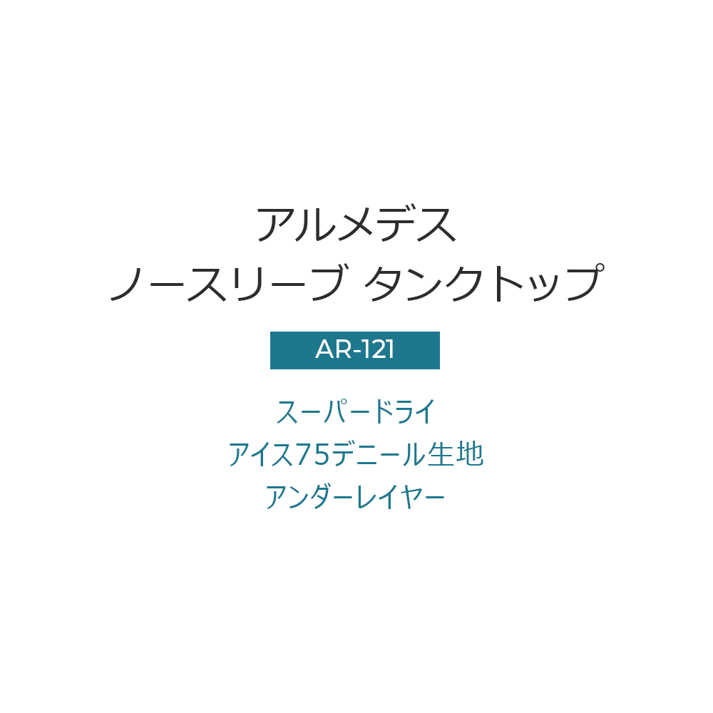 ARMEDES アルメデス コンプレッション インナー 接触冷感 ノースリーブ タンクトップ メンズ M-3XL 全10色 オールシーズン AR121 送料無料