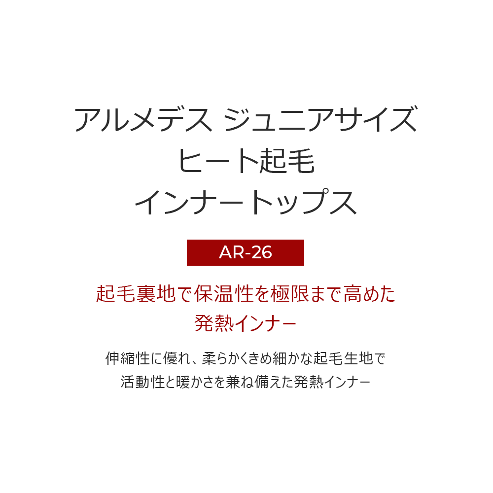 送料無料 ARMEDES アルメデス ジュニアサイズ ヒート起毛 インナートップス 子供用 ジュニア用 秋冬 インナー アンダーシャツ 長袖 インナーシャツ アンダーシャツ インナーシャツ アンダーウェア コンプレッションウェア トレーニングウェア ヨガ 運動 防寒 通学