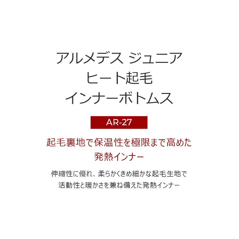 ARMEDES アルメデス コンプレッション インナー ヒートテック ボトムス 起毛 子供用 130-160 ジュニア サイズ 全5色 秋 冬 AR27 送料無料