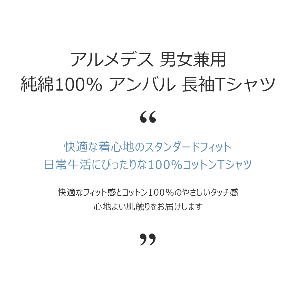 ARMEDES アルメデス Tシャツ 形状記憶 通気性 長袖 ピュアコットン100% ユニセックス 男女兼用 M-2XL ブラック/ホワイト オールシーズン AR510 送料無料