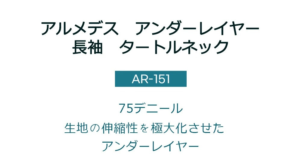 ARMEDES アルメデス 接触冷感 ハイネック コンプレッションウェア メンズ 長袖 スポーツシャツ 冷感インナー AR151