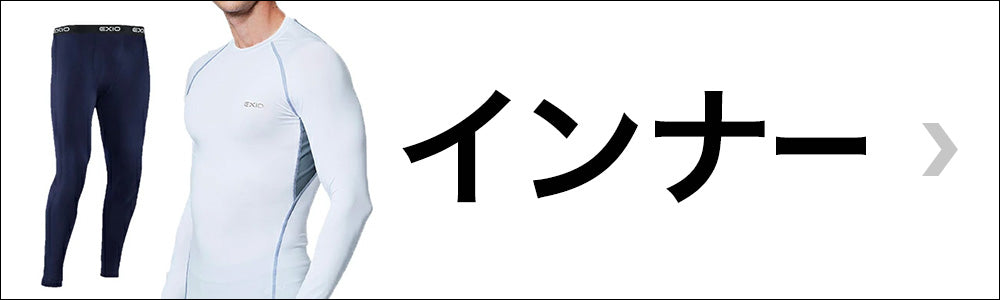 インナーウェア