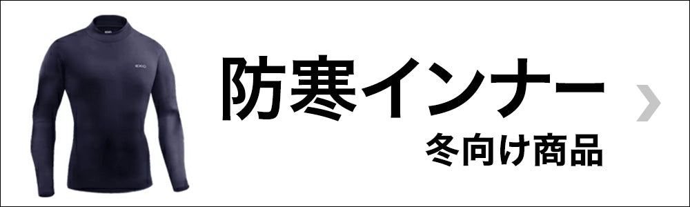 防寒インナー