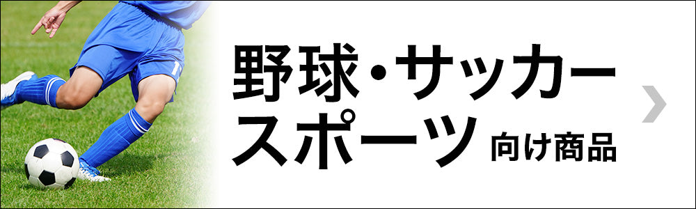 野球 サッカー スポーツ