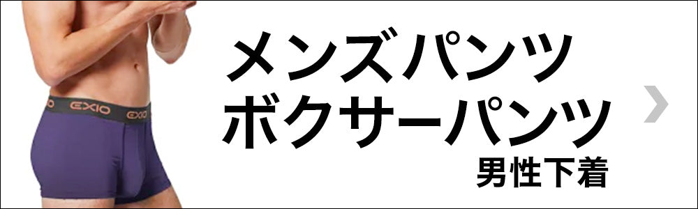 ボクサーパンツ