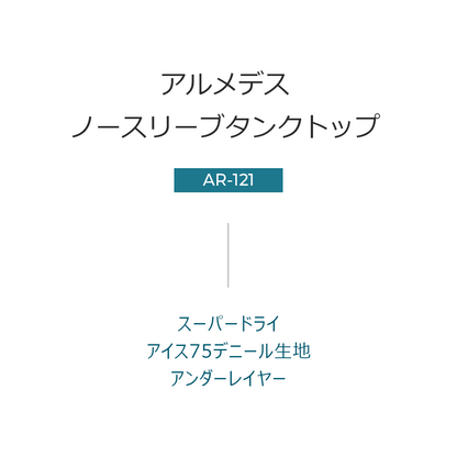 送料無料 ARMEDES アルメデス 接触冷感 ノースリーブタンクトップ コンプレッション メンズ オールシーズン インナー アンダーシャツ 長袖 丸首 S-3XL シャツ tシャツ インナーシャツ アンダーウェア コンプレッションウェア トレーニングウェア ゴルフ 野球 ネコポス