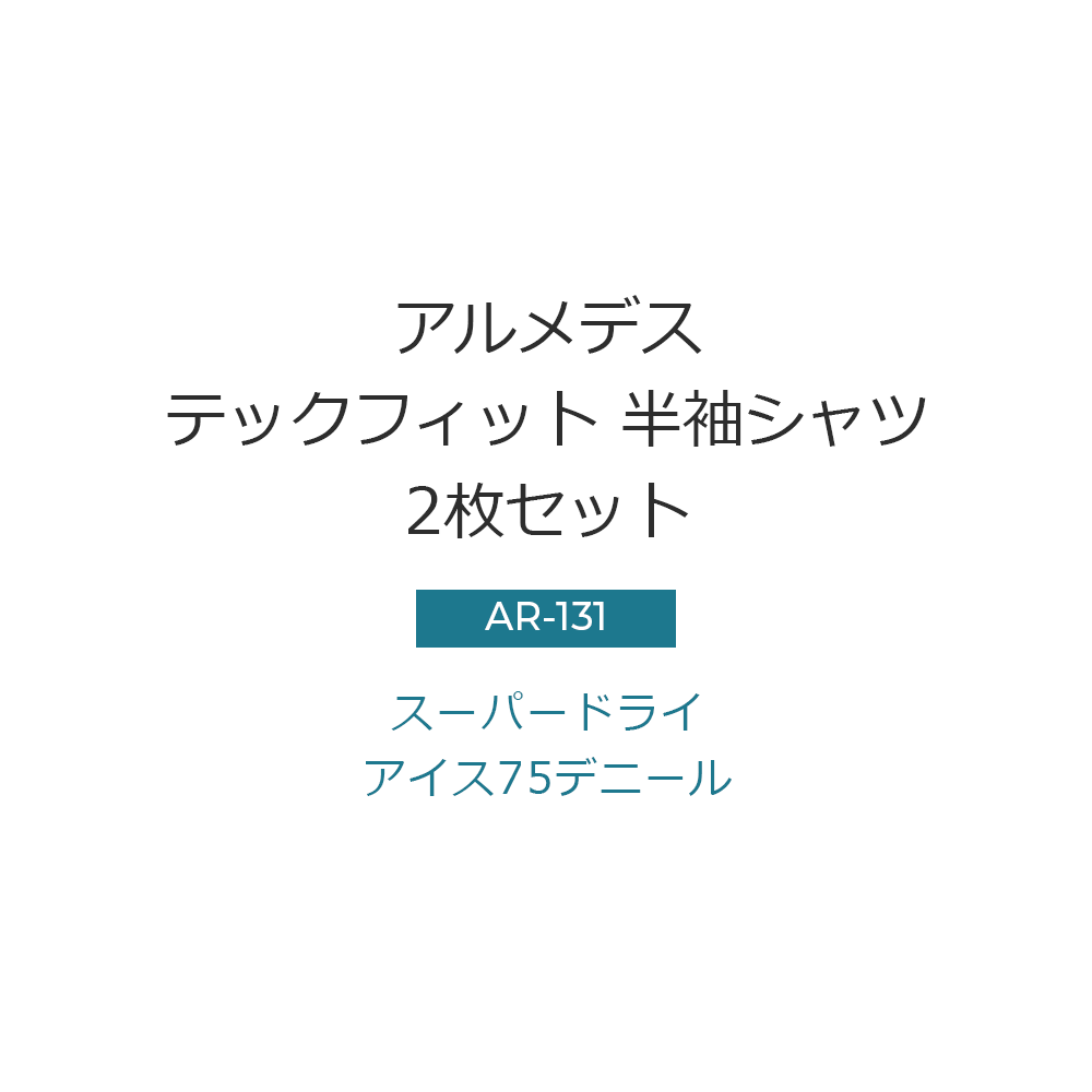 ARMEDES アルメデス 2枚セット コンプレッション インナー 接触冷感 吸汗速乾 スーパードライ 半袖 Tシャツ テックフィット 丸首 メンズ M-XXL 全8色 オールシーズン AR131 送料無料