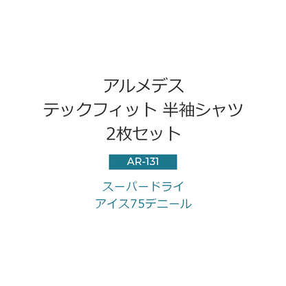 ARMEDES アルメデス 2枚セット コンプレッション インナー 接触冷感 吸汗速乾 スーパードライ 半袖 Tシャツ テックフィット 丸首 メンズ M-XXL 全8色 オールシーズン AR131 送料無料