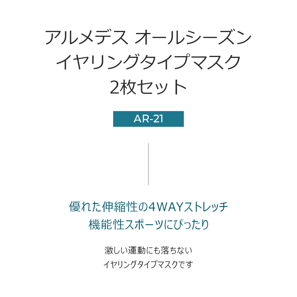 イヤリングタイプマスク 2枚セット 送料無料 ARMEDES アルメデス 接触冷感 オールシーズン UVカット ネックガード フェイスカバー マスク 洗える 布マスク 飛沫 防止 冷感 メンズ レディース 男女兼用 フリーサイズ 花粉症 紫外線 対策 ランニング バイク 登山 ネコポス