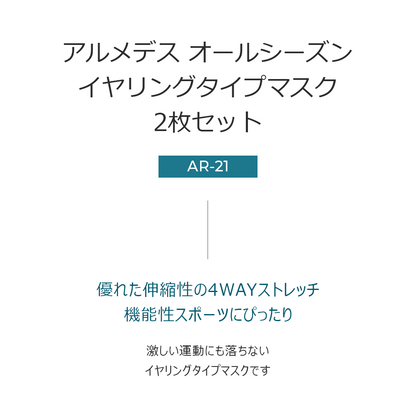 イヤリングタイプマスク 2枚セット 送料無料 ARMEDES アルメデス 接触冷感 オールシーズン UVカット ネックガード フェイスカバー マスク 洗える 布マスク 飛沫 防止 冷感 メンズ レディース 男女兼用 フリーサイズ 花粉症 紫外線 対策 ランニング バイク 登山 ネコポス