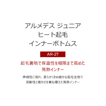 ARMEDES アルメデス コンプレッション インナー ヒートテック  ボトムス 起毛 子供用 130-160 ジュニア サイズ 全5色 秋 冬 AR27 送料無料