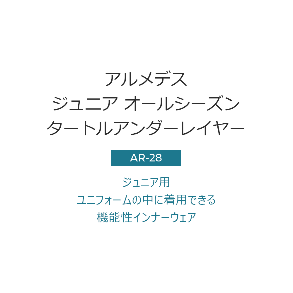 ARMEDES アルメデス コンプレッション インナー Tシャツ 接触冷感 タートルネック 長袖 子供用 4S-XS ジュニア サイズ オールシーズン AR28 送料無料