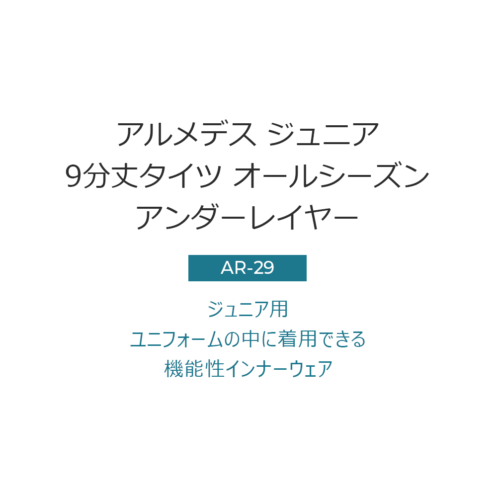 ARMEDES アルメデス コンプレッション インナー タイツ 接触冷感 吸汗速乾 9分丈 子供用 4S-XS 全7色 ジュニア サイズ オールシーズン AR29 送料無料