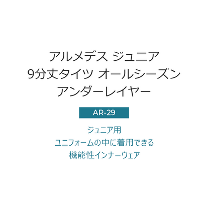 ARMEDES アルメデス コンプレッション インナー タイツ 接触冷感 吸汗速乾 9分丈 子供用 4S-XS 全7色 ジュニア サイズ オールシーズン AR29 送料無料