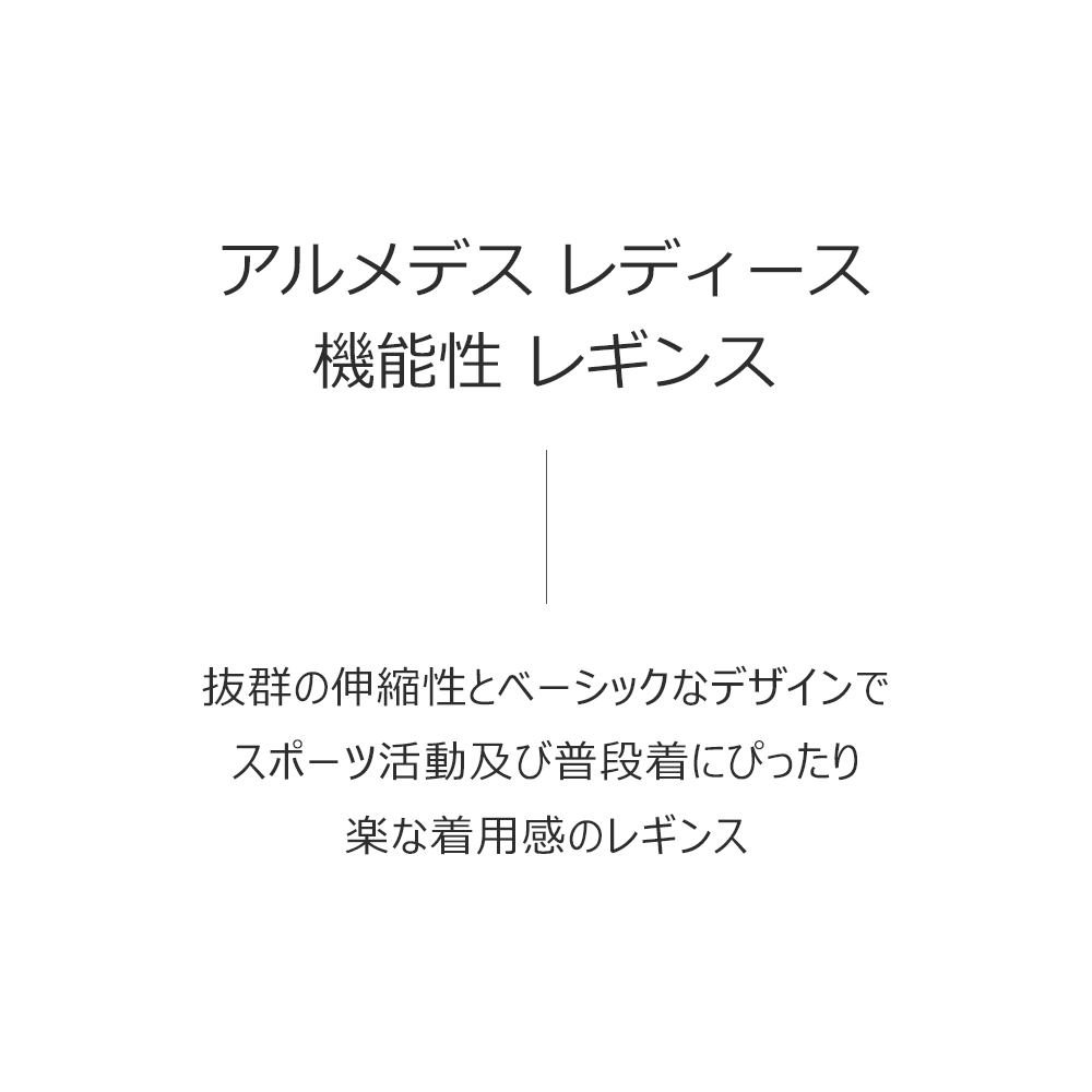 ARMEDES レディース 機能性レギンス 吸汗速乾 通気性 4WAYストレッチ クーリング生地 スリム ハイウエスト AR300