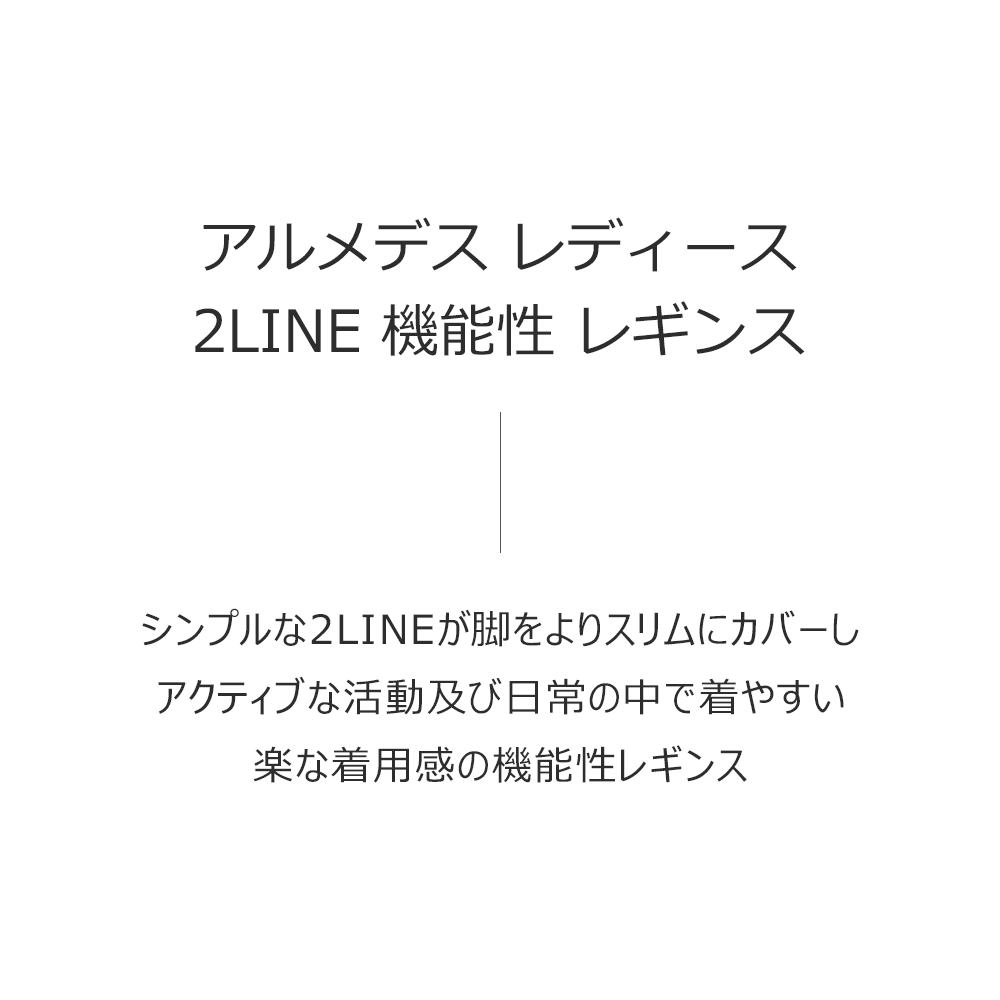 送料無料 ARMEDES アルメデス 2LINEレギンス インナー レディース ストレッチ スポーツ 下着 ヨガウェア ランニング パンツ ダンス ジョギング ネコポス