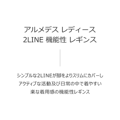 送料無料 ARMEDES アルメデス 2LINEレギンス インナー レディース ストレッチ スポーツ 下着 ヨガウェア ランニング パンツ ダンス ジョギング ネコポス