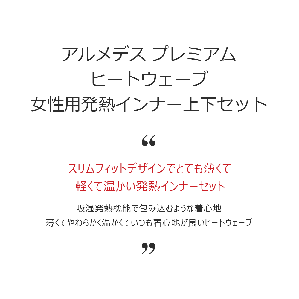 ARMEDES アルメデス コンプレッション インナー プレミアム 発熱 上下セット ヒートウェーブ 長袖 レディス S-L ブラック/スキン 秋 冬 AR44 送料無料