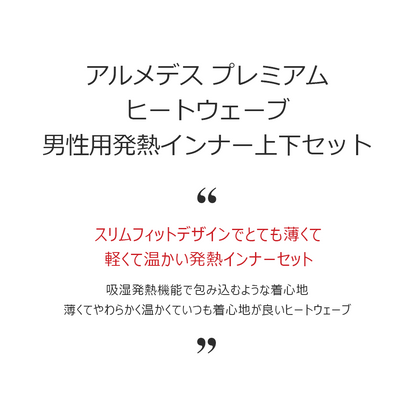 ARMEDES アルメデス コンプレッション インナー プレミアム 発熱 上下セット 防寒 ヒートウェーブ 長袖 メンズ M-2XL ブラック/グレー 秋 冬 AR45 送料無料