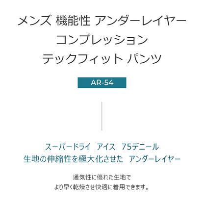 送料無料 ARMEDES アルメデス 接触冷感 テックフィット タイツ スーパードライ アイス75デニール コンプレッション ボトムス 前閉じ タイツ メンズ オールシーズン インナー ロングタイツ M-XXL | アンダーウェア トレーニングウェア ランニング スパッツ ネコポス