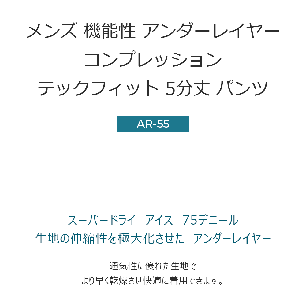 送料無料 ARMEDES アルメデス 接触冷感 テックフィット 5分丈タイツ スーパードライ アイス75デニール コンプレッション ボトムス 前閉じ タイツ メンズ オールシーズン インナー M-XXL | アンダーウェア フィットネス ジム レーニングウェア ランニング スパッツ ネコポ