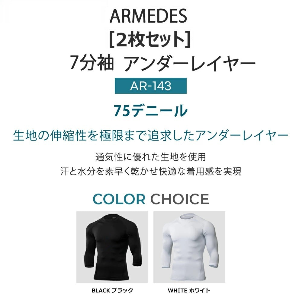 【ARMEDES】 アルメデス コンプレッションインナー 7分袖インナー 2枚セット ムーブフィット クールネック オールシーズン テックフィット メンズ 長袖 工場MRO 病院 介護現場 調理場 UVカット 吸汗速乾 通気性 伸縮性 速乾性 送料無料 M-2XL ホワイト ブラック 全2色 AR143