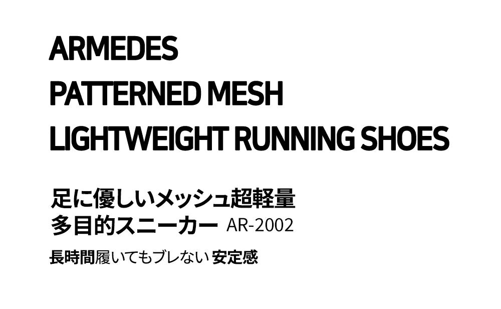 ランニングシューズ メンズ スニーカー 軽量 メッシュ 通気性 疲れにくい ウォーキングシューズ 運動靴 ジム ジョギング トレーニング シューズ 通勤 通学 立ち仕事 黒 ブラック ARMEDES アルメデス AR-2002